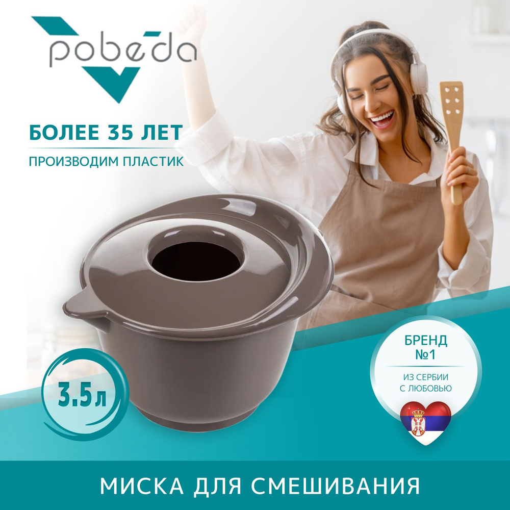 Миска для смешивания Pobeda с крышкой 3,5л коричн #1