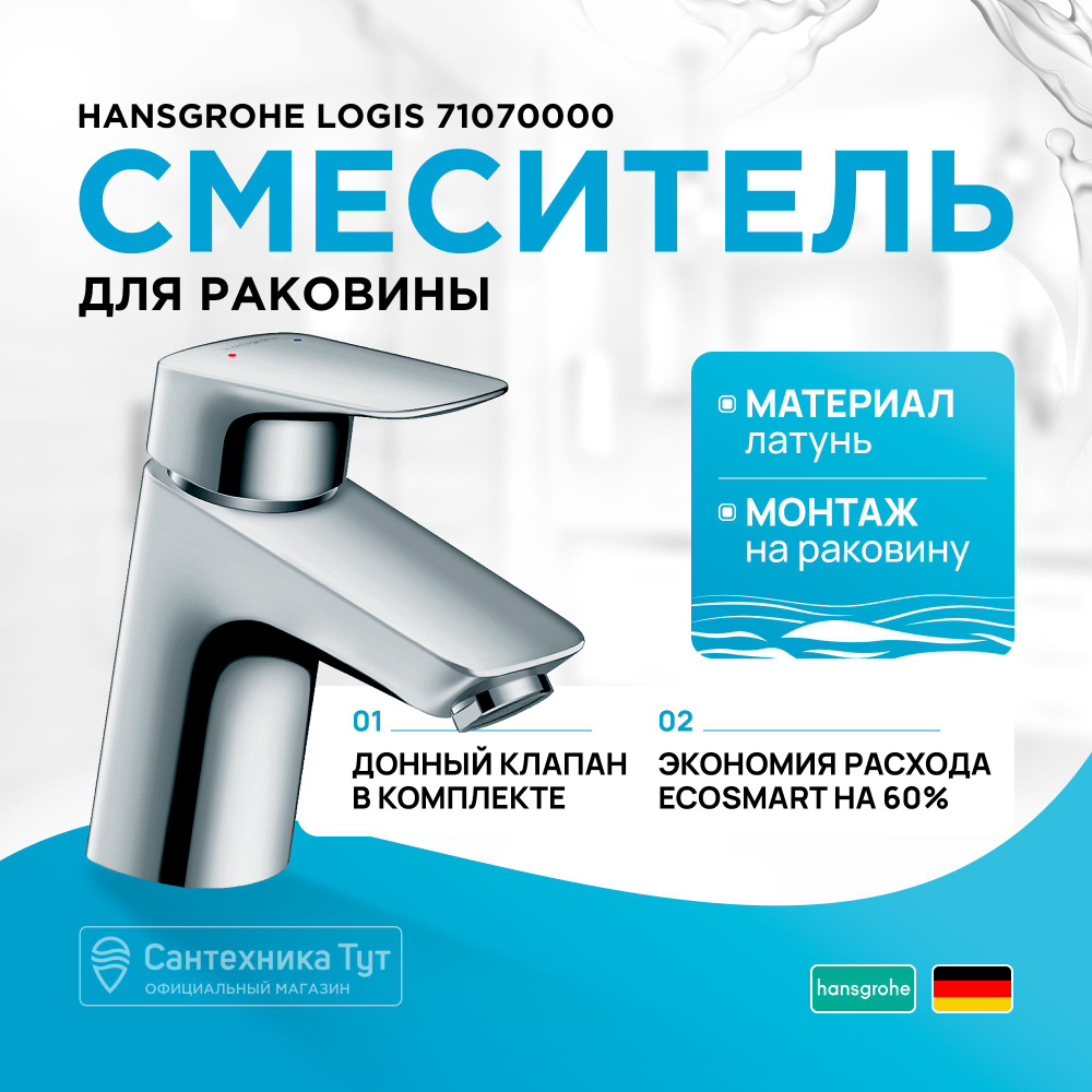 Смеситель для раковины Hansgrohe Logis 71070000 Хром #1