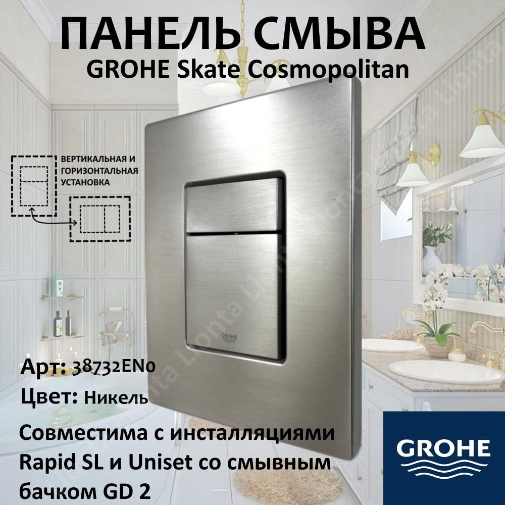 Панель смыва для унитаза Grohe Skate Cosmopolitan пневматическая, никель  #1