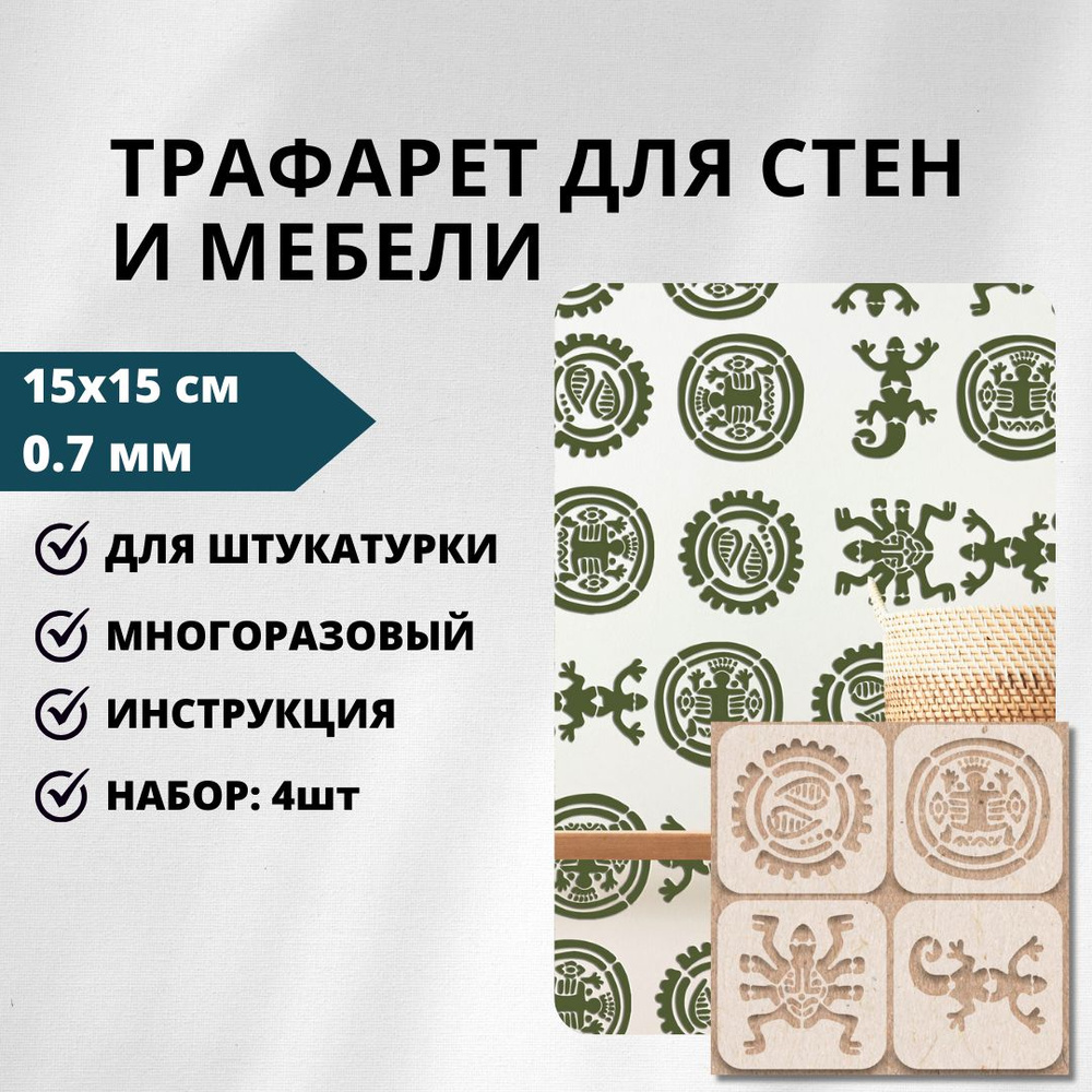 Трафарет Майя набор плиток 500/97, 15x15 см, 0,7мм, Edecor #1