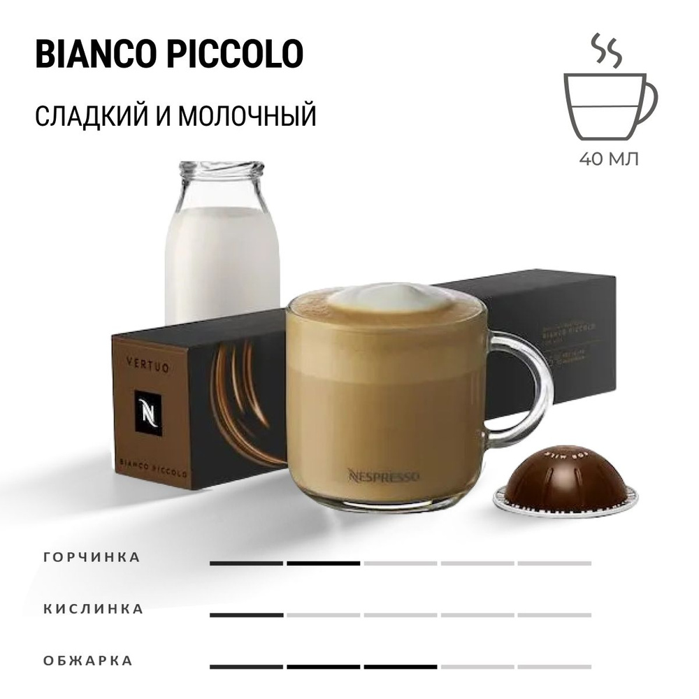 Кофе Nespresso Vertuo Bianco Piccolo10 шт, для капсульной кофемашины Vertuo  #1