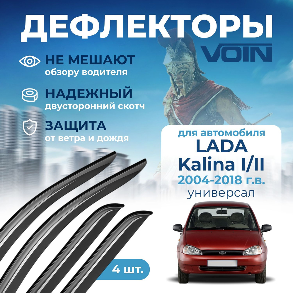 Дефлекторы окон Voin на автомобиль Lada Kalina I/Kalina II 2004-2018/универсал/накладные 4 шт  #1