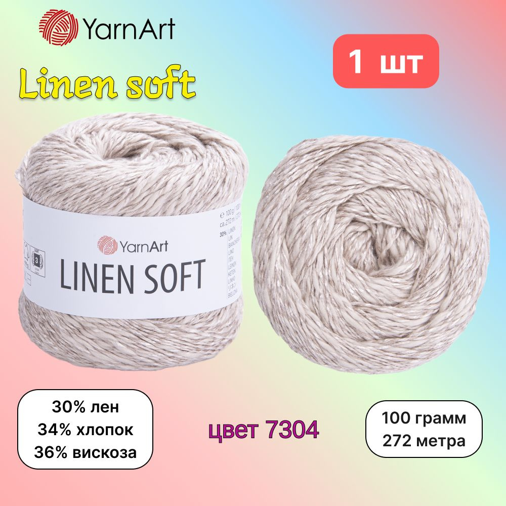 Пряжа YarnArt Linen soft Светло-бежевый (7304) 1 моток 100 г/272 м (30% лен/36% вискоза/34% хлопок) ярнарт #1