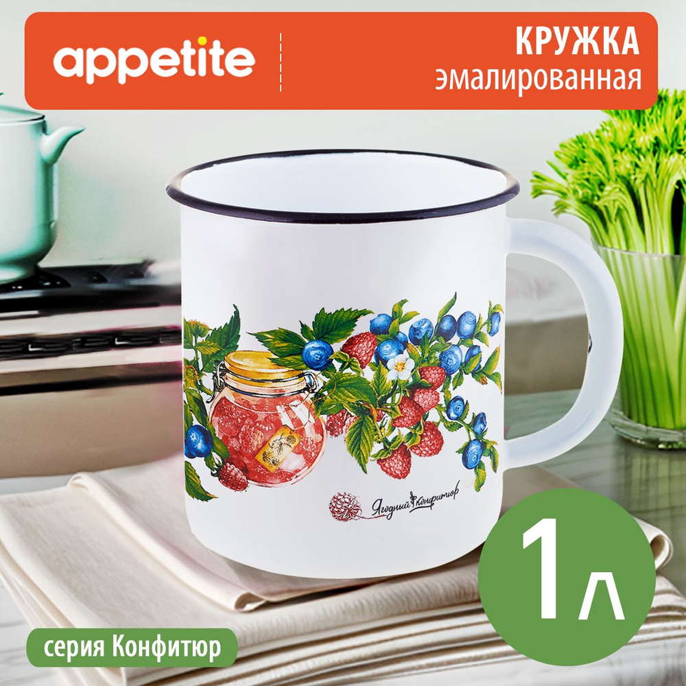 Кружка эмалированная Конфитюр 1,0л ТМ Appetite #1