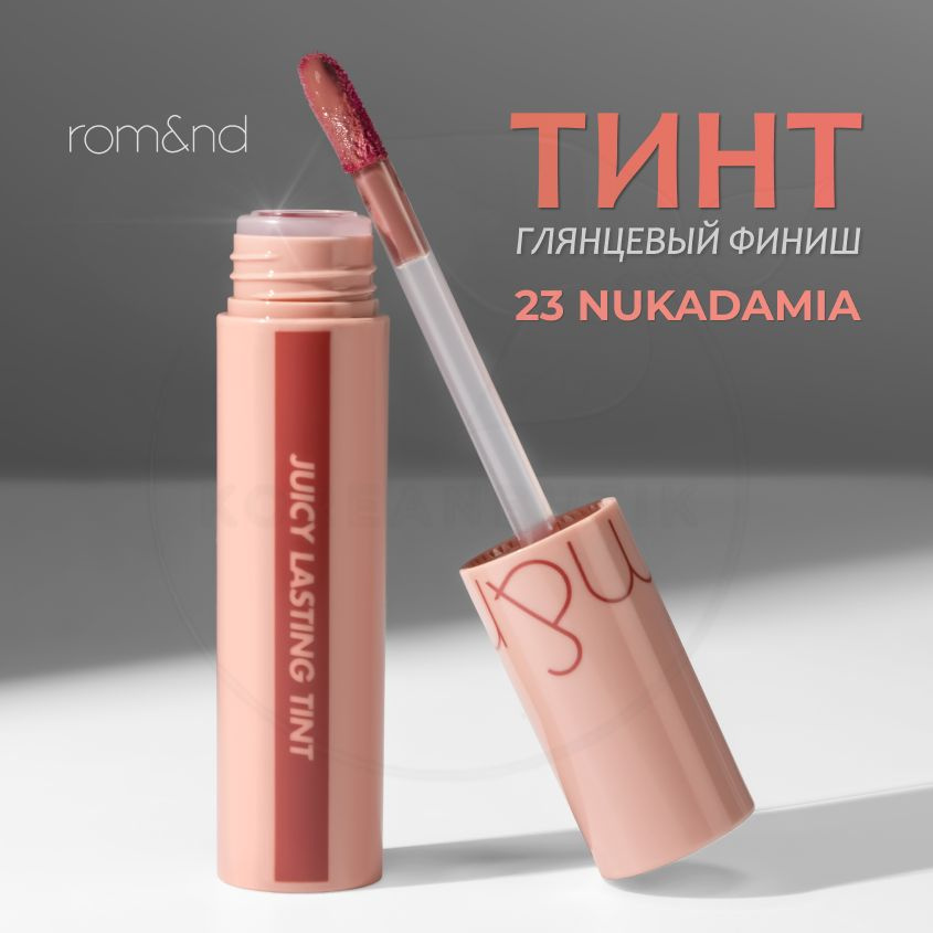 Глянцевый тинт для губ ROM&ND Juicy Lasting Tint, 23 Nucadamia, 5 g (стойкая увлажняющая помада)  #1