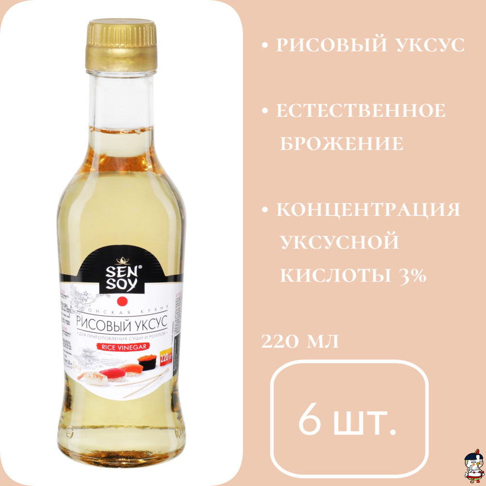 Sen Soy Уксус Рисовый 3% 220мл. 6шт - купить с доставкой по выгодным ...