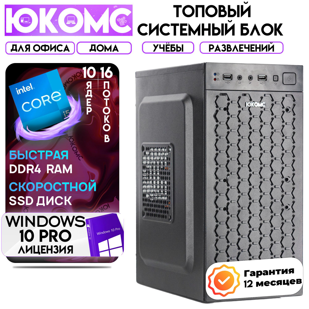 ЮКОМС Системный блок Для дома/офиса | Intel Core (Intel Core i5-14400, RAM 16 ГБ, SSD 2000 ГБ, Intel #1