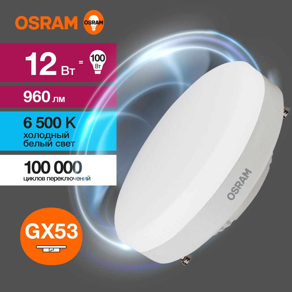 Лампочка светодиодная таблетка Osram LED Value LED-GX53 12Вт/865 230V 4058075582217 #1