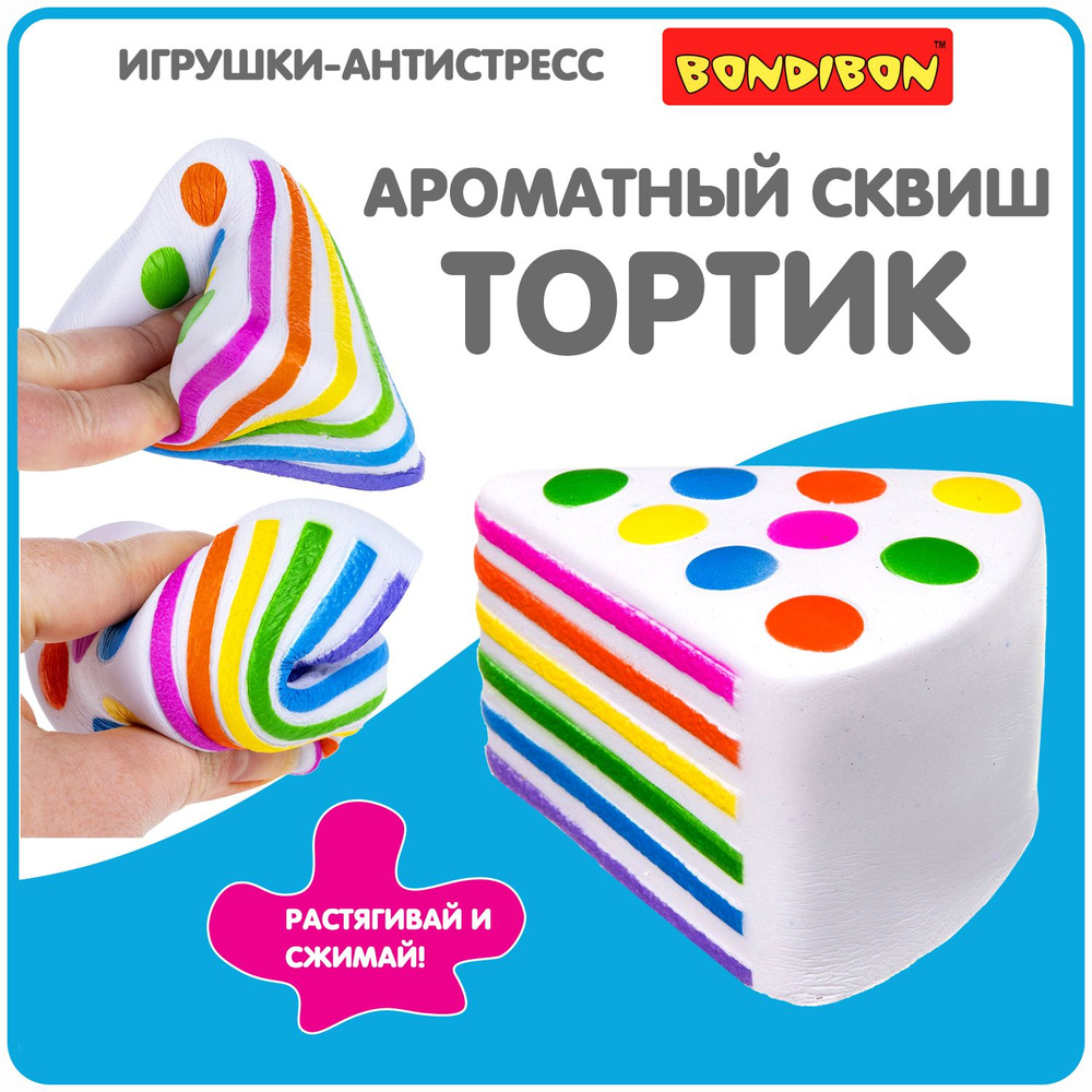 Антистресс игрушка сквиш "Кусочек тортика" Bondibon мялка жмякалка для рук  #1