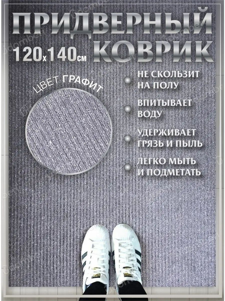 Коврик в прихожую придверный 120х140 влаговпитывающий #1