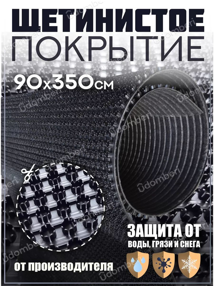 Коврик в прихожую, на дачу придверный щетинистый 90х350 см  #1