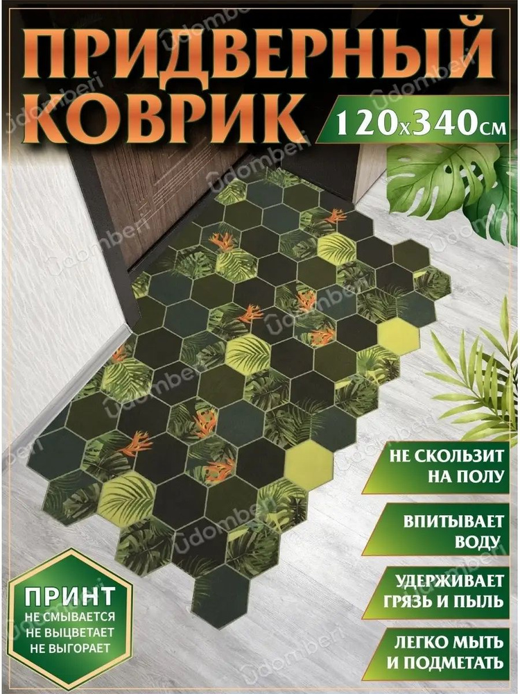 Коврик в прихожую придверный противоскользящий 120х340 #1