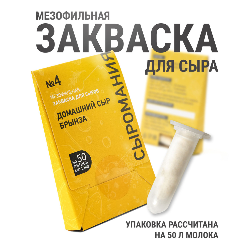 Закваски для сыра - купить сырные закваски