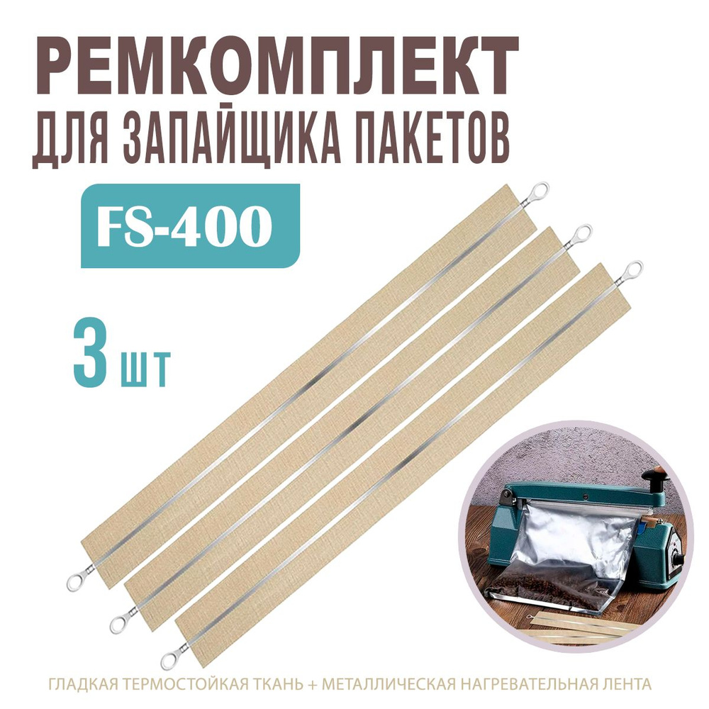 Ремкомплект для импульсного запайщика пакетов FS-400, 40 см. / Лента нагревательная 3 шт. / Нагревательный #1