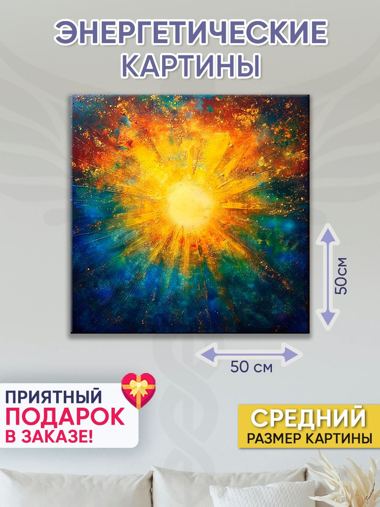 Точка Силы Картина "Солнце любви", 50  х 50 см #1