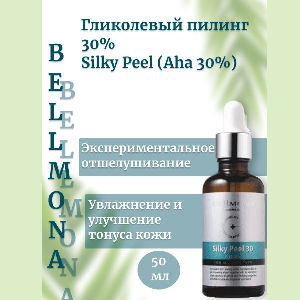 Bellmona Гликолевый пилинг 30% Silky Peel (Aha 30%) #1