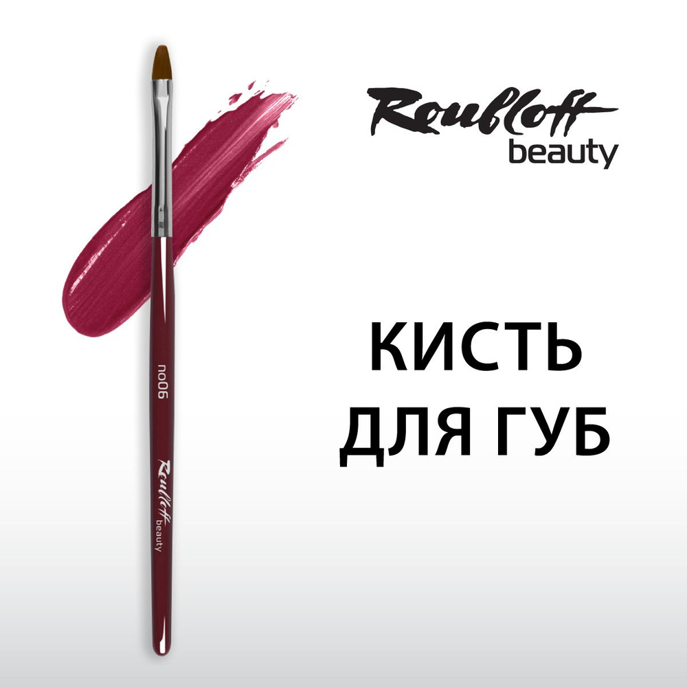 Кисть Roubloff beauty для губ #1