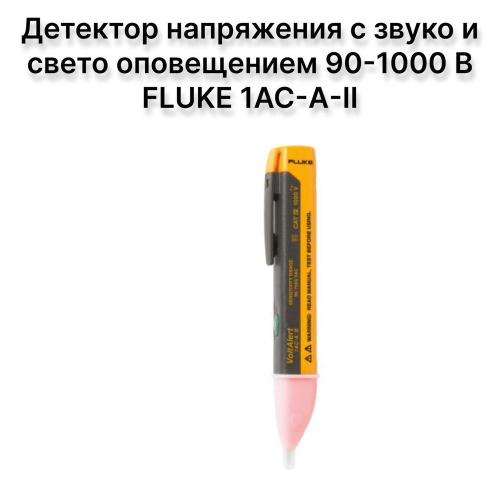 Детектор напряжения с звуко и свето оповещением 90-1000 В FLUKE 1AC-A-II  #1