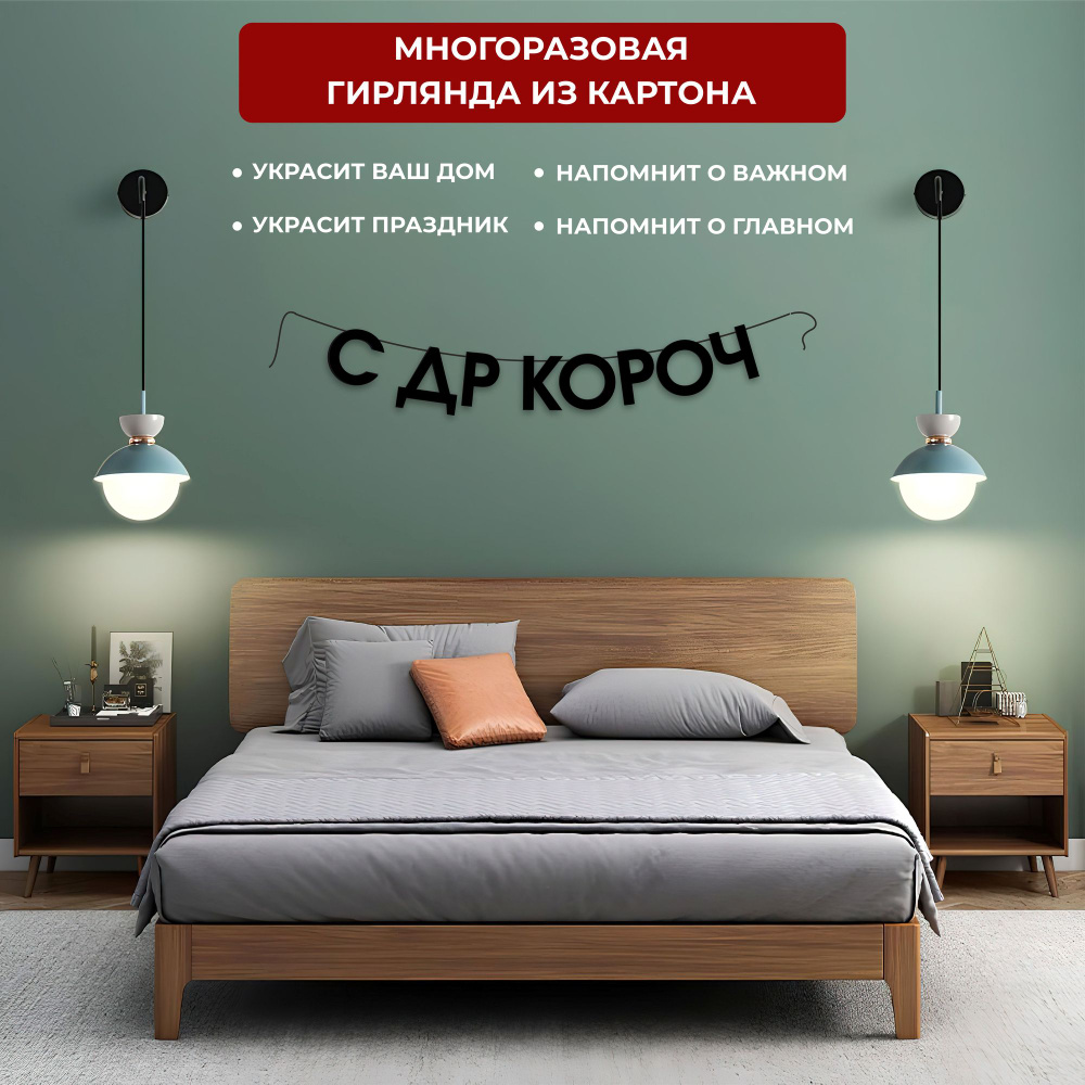 Гирлянда из букв "С ДР КОРОЧ", 85х10см #1