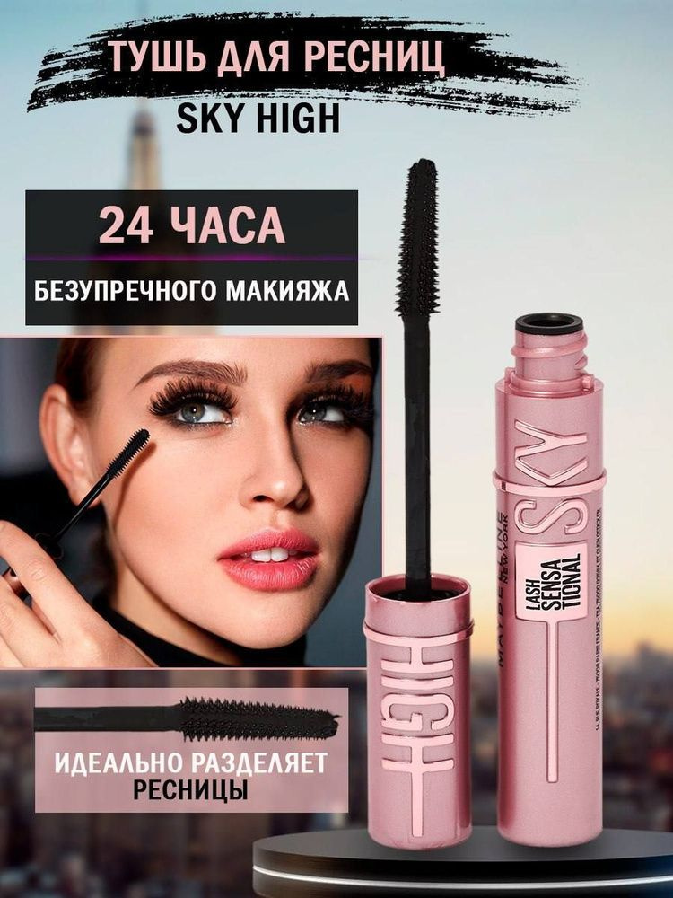 Maybelline Lash Sensational Sky High тушь для ресниц черная Мейбелин Volume Express  #1