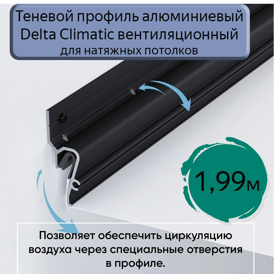 Теневой профиль алюминиевый Delta Climatic вентиляционный для натяжных потолков/1,99м  #1