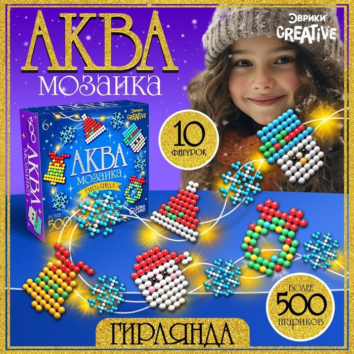 Новый год. Аквамозаика Новогодняя гирлянда, 10 фигурок, 500 шариков  #1