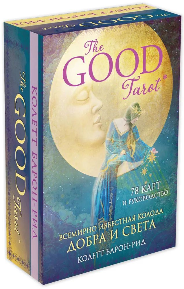 The Good Tarot. Всемирно известная колода добра и света (78 карт и инструкция в футляре)  #1