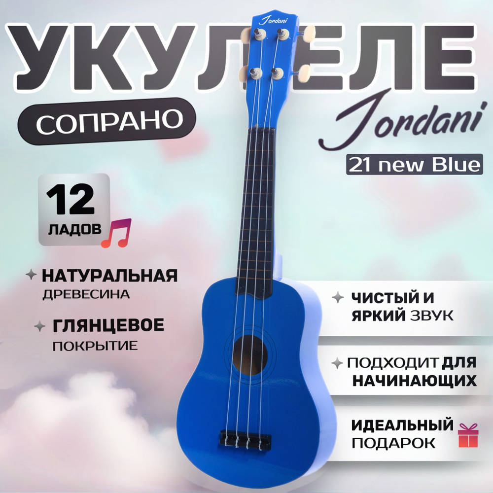 Укулеле сопрано, Синего цвета Jordani 21 #1