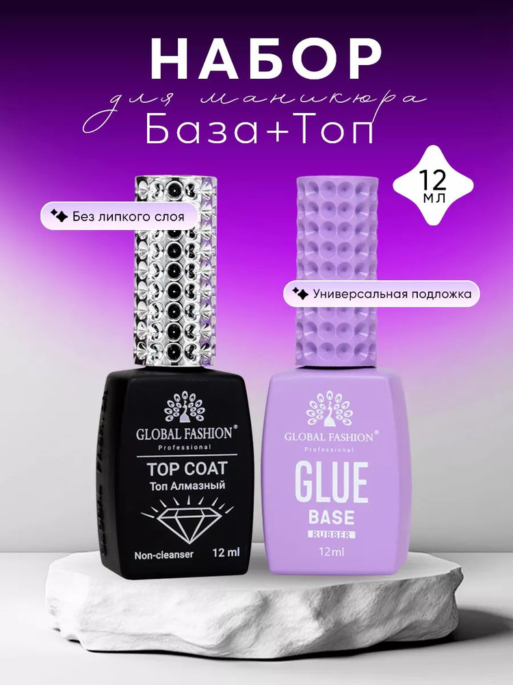 Global Fashion Набор база + топ "Perfect Match" / База каучуковая Glue Base, 12 мл + Топ Алмазный без #1