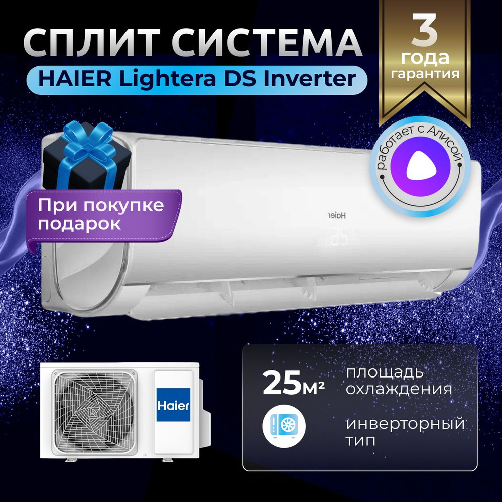 Сплит система кондиционер для воздуха инверторный Haier Lightera AS09NS6ERA-W / 1U09BS3ERA на площадь #1