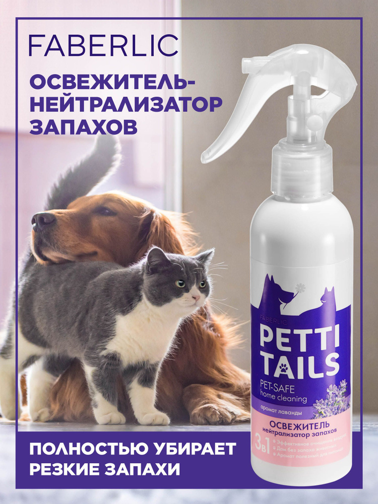 Faberlic Освежитель-нейтрализатор запахов PETTI TAILS, освежитель воздуха Фаберлик  #1