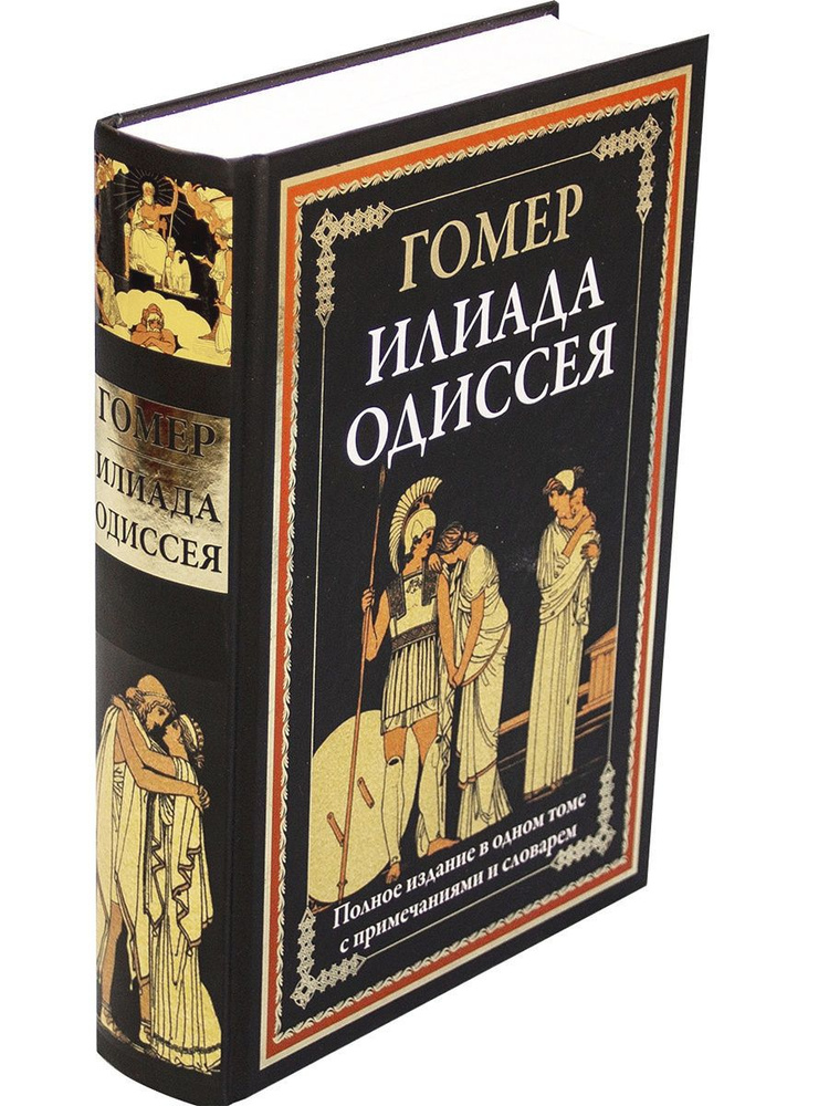 Илиада Одиссея. Иллюстрированное издание с закладкой-ляссе | Гомер  #1