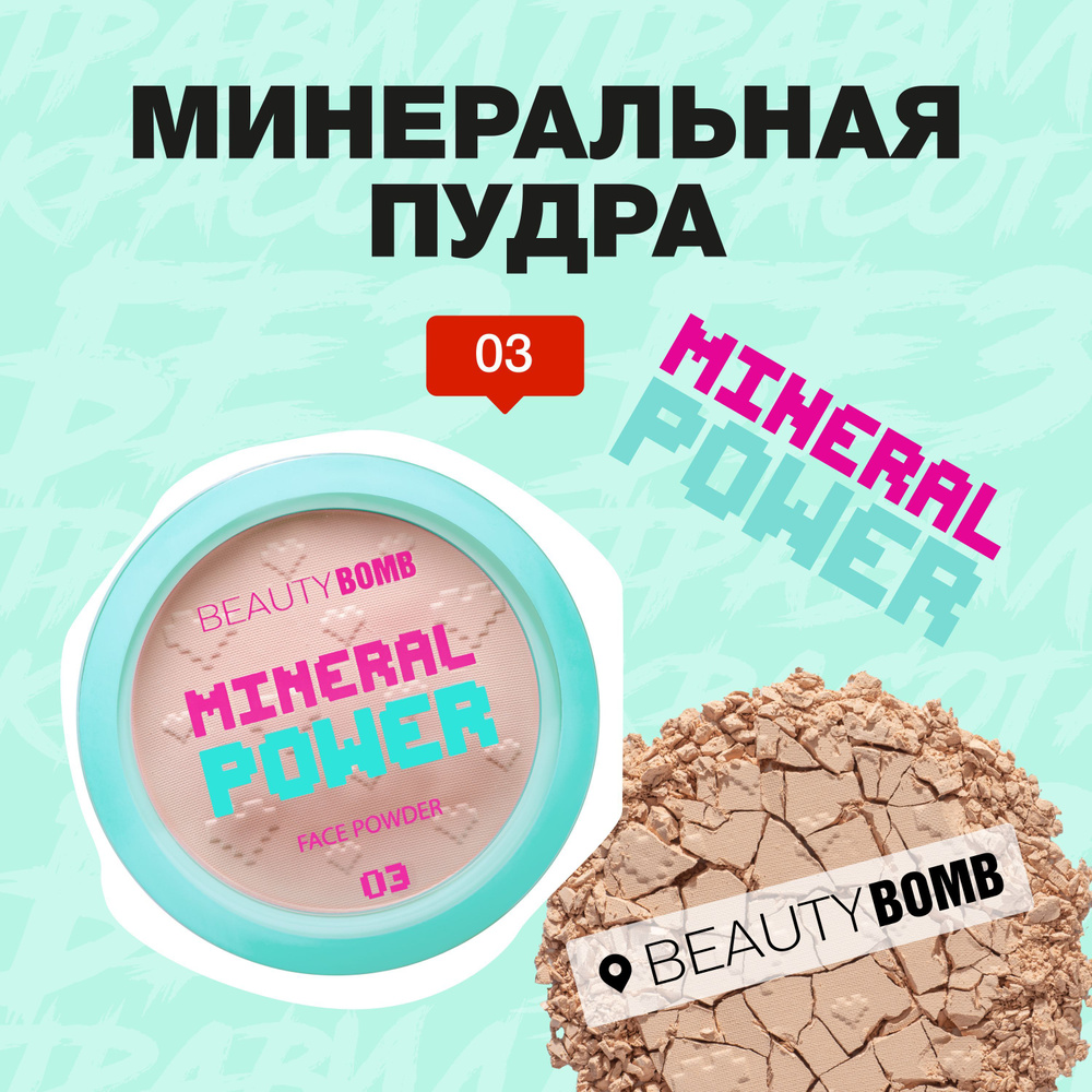 Минеральная пудра Beauty Bomb Mineral powder тон 03, темно бежевый, 9 г  #1