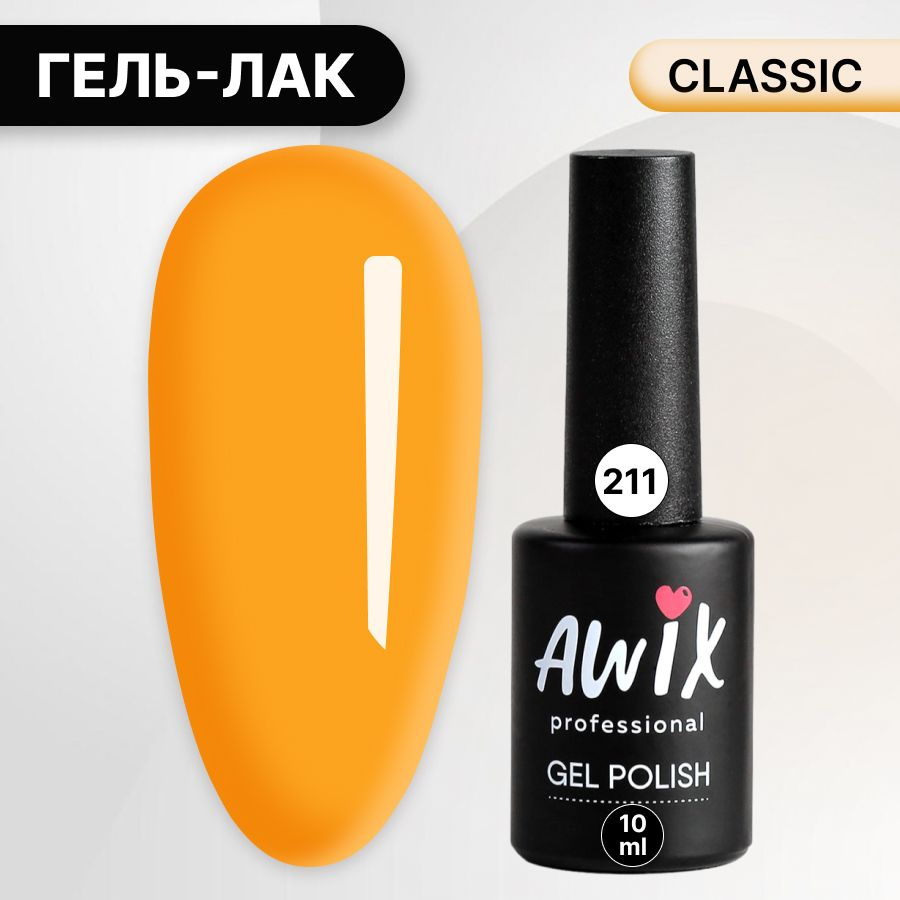 Awix, Гель лак Classic №211, 10 мл горчичный, классический однослойный  #1