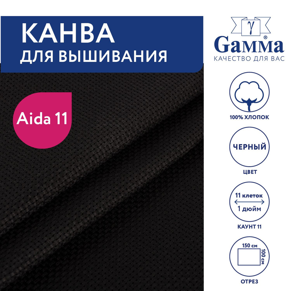 Канва для вышивания K03 "Gamma" Aida №11,100% хлопок,150x100 см, черный  #1