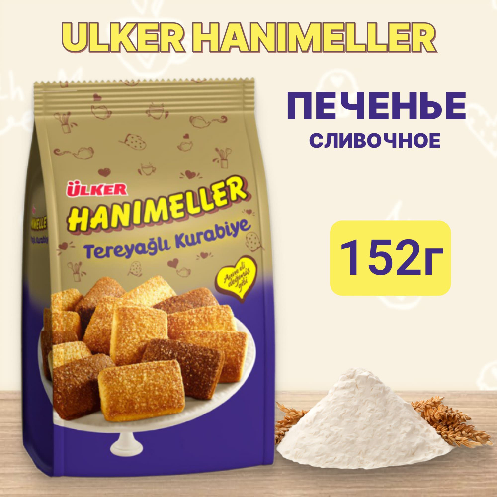 Печенье Ulker Hanimeller сливочное, 152 г #1