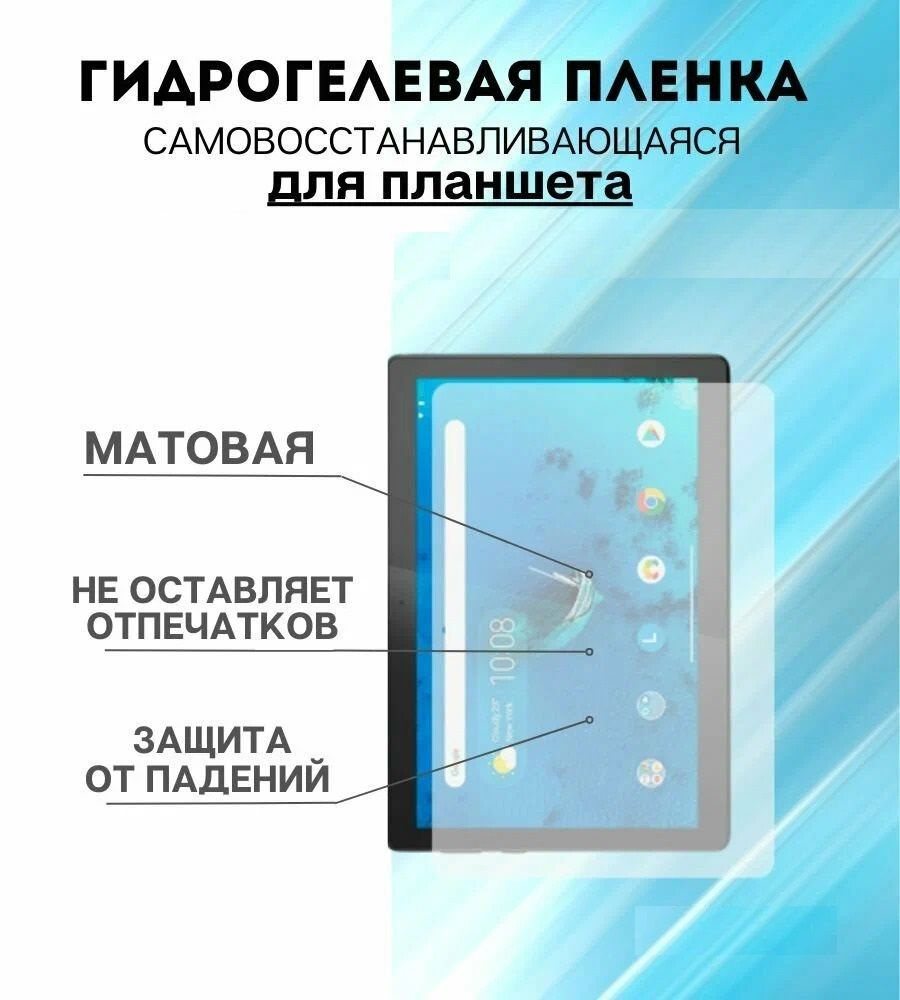 Защитная плёнка для планшета Lenovo Tab M8 HD, 8 дюймов гидрогелевая матовая самовосстанавливающаяся #1