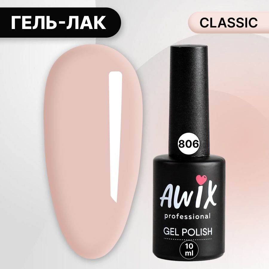 Awix, Гель лак Classic №806, 10 мл пудровый, классический однослойный  #1