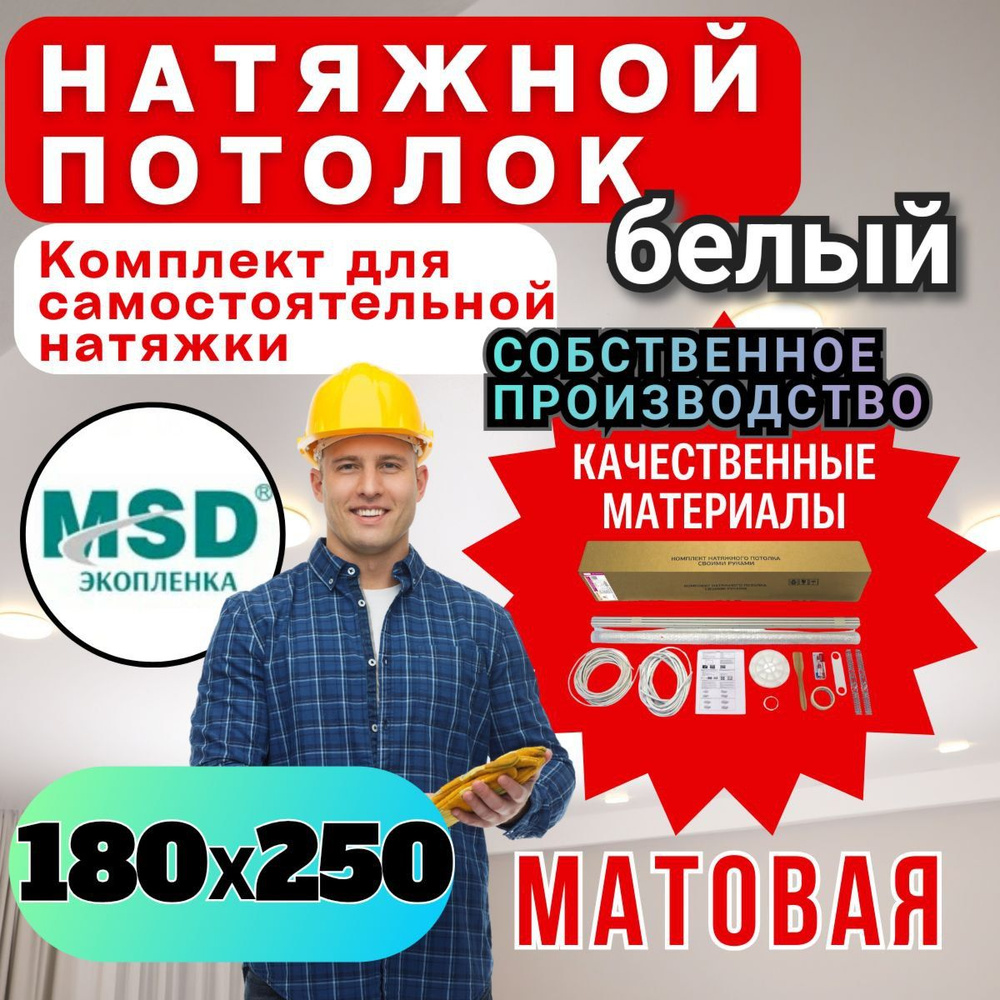 Натяжной потолок своими руками. Комплект 180*250. MSD Classic. Матовый  #1