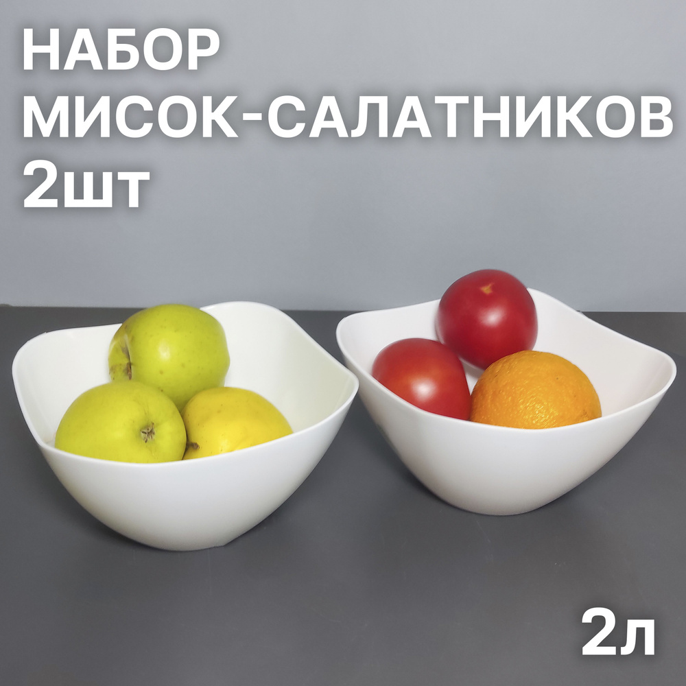 Миска-салатник 2л 2шт #1