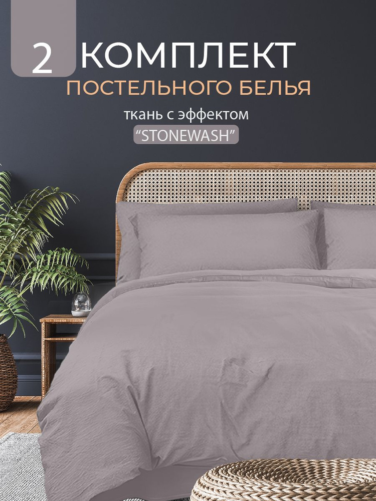 Постельное белье 2-спальное, наволочки 50х70, Полисатин Вареный, The Дом, Stonewash, Грей  #1