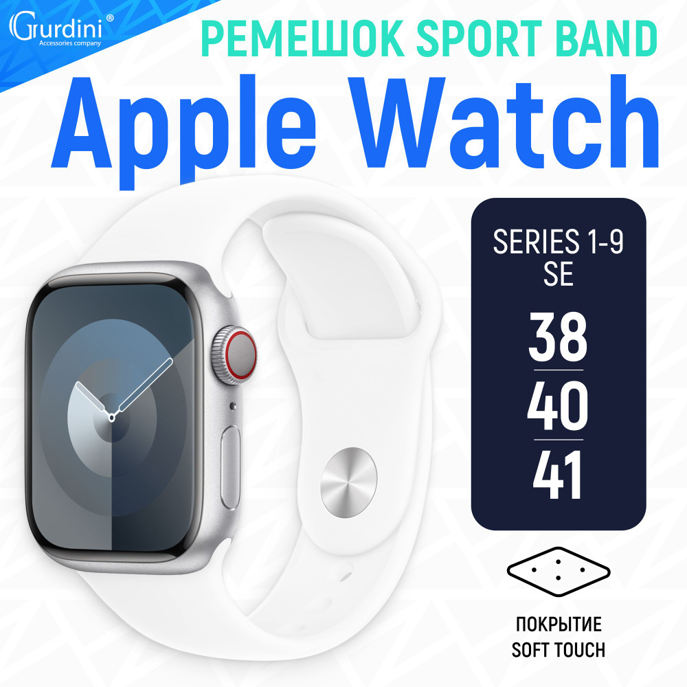 Ремешок Gurdini на часы Apple Watch Sport Band Series 1-9/SE 38 мм 40 мм 41 мм Soft Touch белый  #1