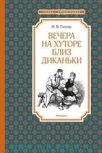 Вечера на хуторе близ Диканьки : повесть #1