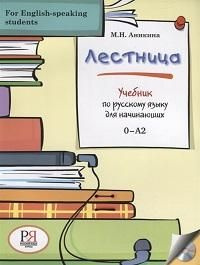 Лестница : учебник по русскому языку для начинающих : 0-A2 For English-speaking  #1