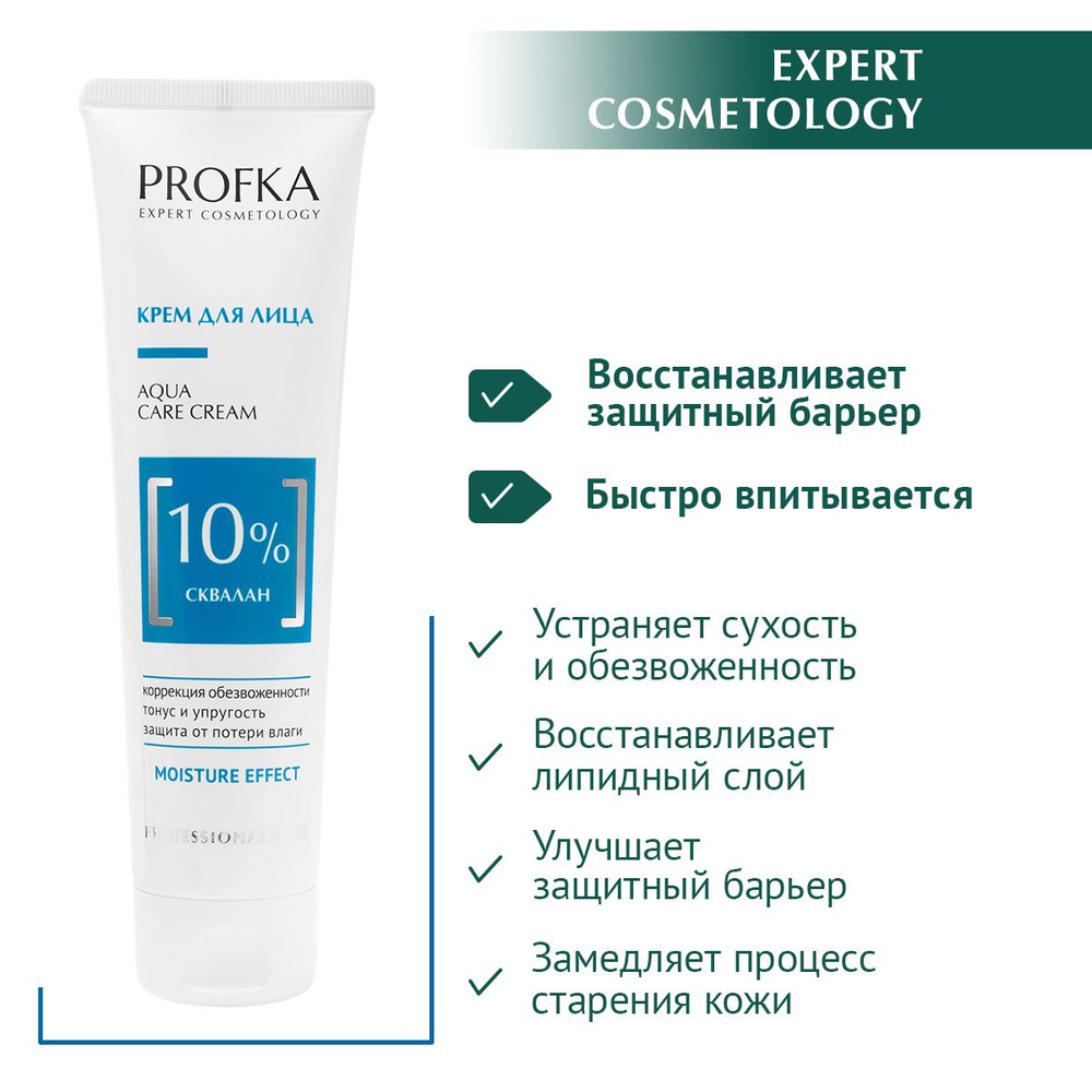 PROFKA Expert Cosmetology Крем для лица AQUA Care Cream со скваланом, 100 мл #1