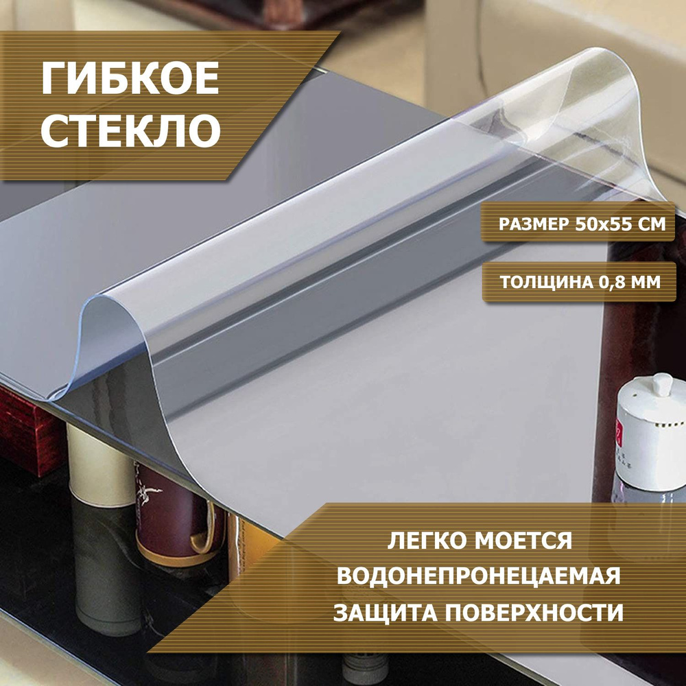 Защитное гибкое стекло ФлексШоп, силиконовая скатерть на стол 50 х 55 см. прямоугольная, клеенка прозрачная #1