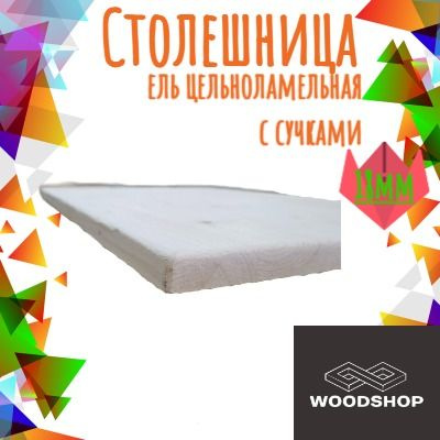 WOODSHOP Столешница,Массив дерева,300х500х18мм #1