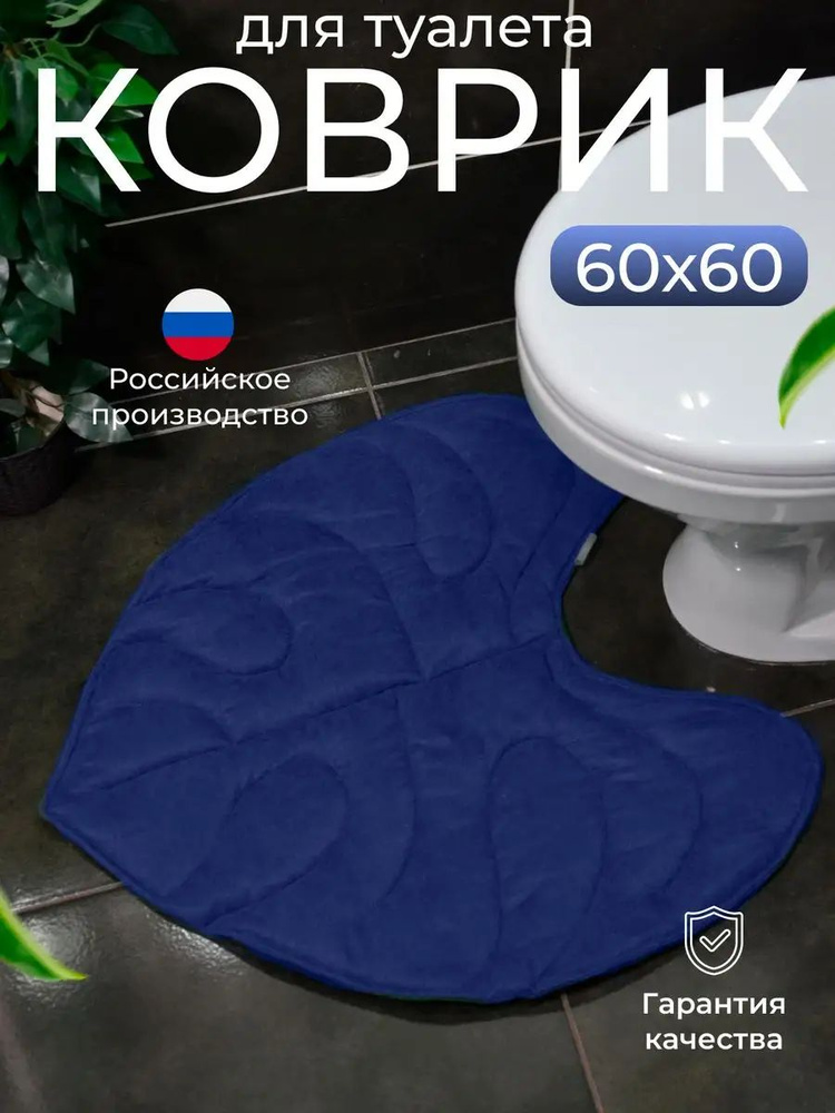 ExpressGo Коврик для туалета 55x65 см #1