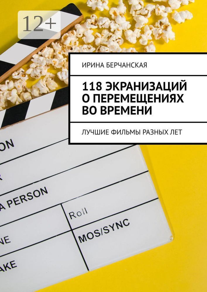 118 экранизаций о перемещениях во времени. Лучшие фильмы разных лет | Ирина Берчанская #1