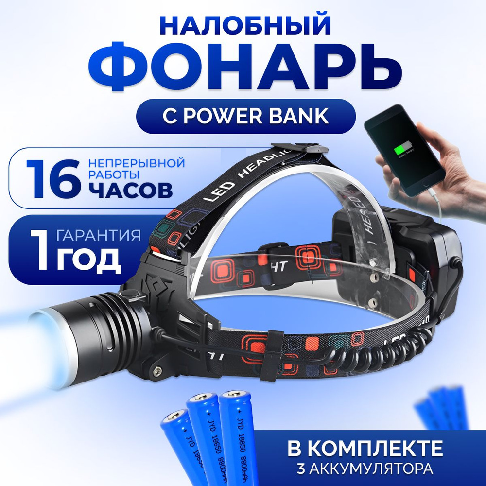 Фонарь налобный светодиодный аккумуляторный - купить с доставкой по ...